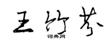 曾慶福王竹芬行書個性簽名怎么寫