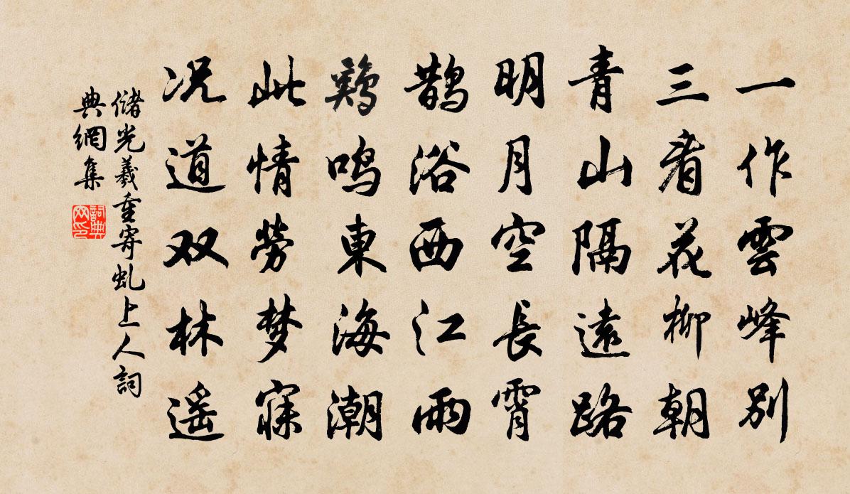 儲光羲重寄虬上人書法作品欣賞