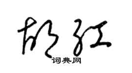 梁錦英胡紅草書個性簽名怎么寫