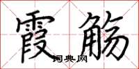 荊霄鵬霞觴楷書怎么寫