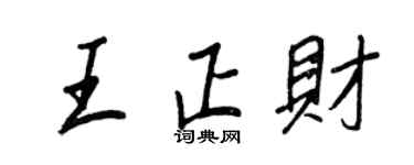 王正良王正財行書個性簽名怎么寫