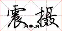 荊霄鵬震攝行書怎么寫