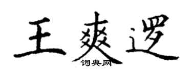 丁謙王爽邏楷書個性簽名怎么寫