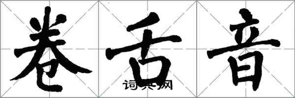 翁闓運捲舌音楷書怎么寫