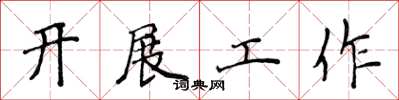 侯登峰開展工作楷書怎么寫