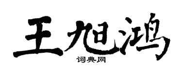 翁闓運王旭鴻楷書個性簽名怎么寫