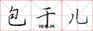 田英章包乾兒行書怎么寫