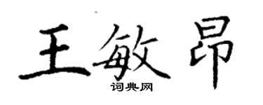 丁謙王敏昂楷書個性簽名怎么寫