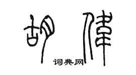 陳墨胡偉篆書個性簽名怎么寫