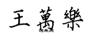 何伯昌王萬樂楷書個性簽名怎么寫
