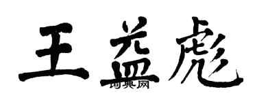 翁闓運王益彪楷書個性簽名怎么寫
