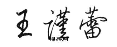 駱恆光王謹蕾行書個性簽名怎么寫