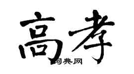 翁闓運高孝楷書個性簽名怎么寫