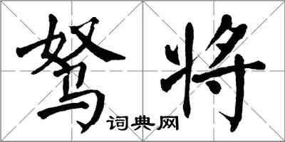 翁闓運駑將楷書怎么寫