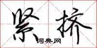荊霄鵬緊擠行書怎么寫