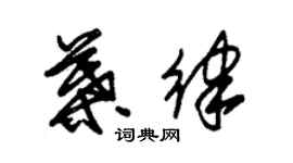 朱錫榮葉律草書個性簽名怎么寫