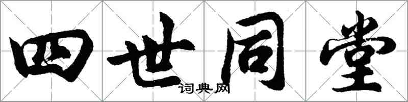 胡問遂四世同堂行書怎么寫