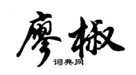 胡問遂廖椒行書個性簽名怎么寫