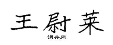袁強王尉萊楷書個性簽名怎么寫