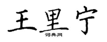丁謙王里寧楷書個性簽名怎么寫