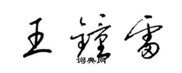 梁錦英王鍾雷草書個性簽名怎么寫