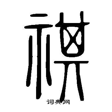 說文解字寫的祺