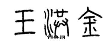 曾慶福王洪金篆書個性簽名怎么寫