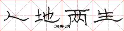 駱恆光人地兩生隸書怎么寫