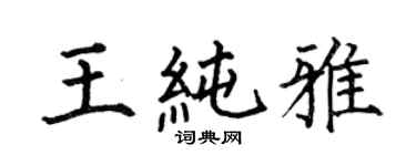何伯昌王純雅楷書個性簽名怎么寫