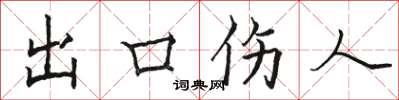 駱恆光出口傷人楷書怎么寫