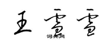 梁錦英王雪雪草書個性簽名怎么寫