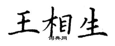 丁謙王相生楷書個性簽名怎么寫