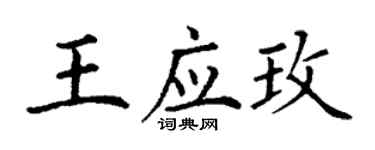 丁謙王應玫楷書個性簽名怎么寫