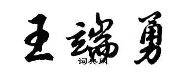 胡問遂王端勇行書個性簽名怎么寫