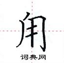 田英章寫的硬筆楷書甪