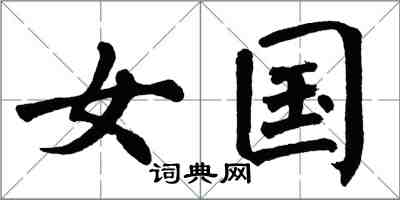 翁闓運女國楷書怎么寫