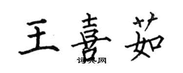 何伯昌王喜茹楷書個性簽名怎么寫