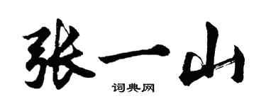 胡問遂張一山行書個性簽名怎么寫