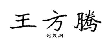 袁強王方騰楷書個性簽名怎么寫
