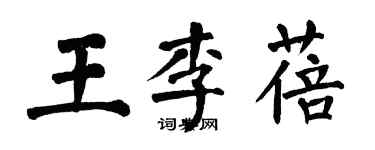 翁闓運王李蓓楷書個性簽名怎么寫