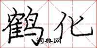 龐中華鶴化楷書怎么寫