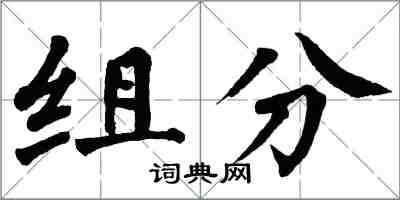 翁闓運組分楷書怎么寫