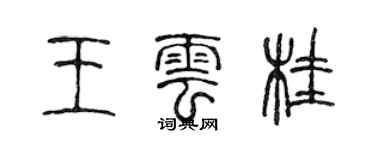 陳聲遠王雲桂篆書個性簽名怎么寫