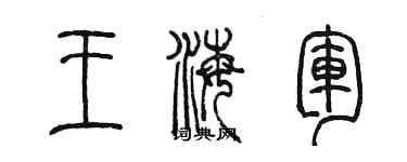 陳墨王海軍篆書個性簽名怎么寫