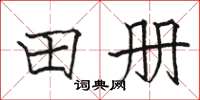 駱恆光田冊楷書怎么寫