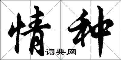 胡問遂情種行書怎么寫