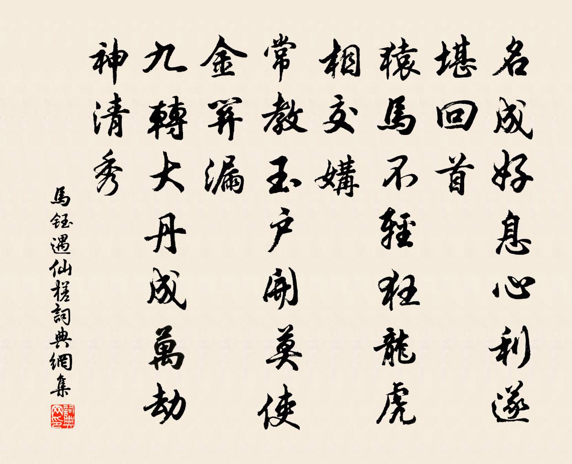 馬鈺遇仙槎書法作品欣賞