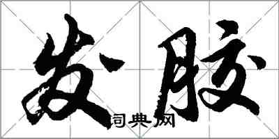 胡問遂髮膠行書怎么寫