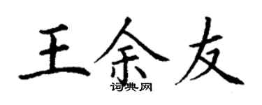 丁謙王余友楷書個性簽名怎么寫