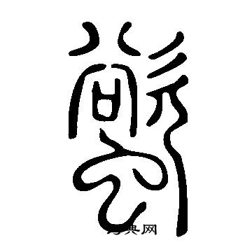 耶小楷書法_耶字書法_小楷字典